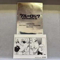 ブルーロック EPISODE版 第5巻 特製ステッカー