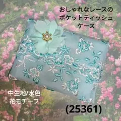 おしゃれなレースのポケットティッシュケース(25361)水色、花モチーフ