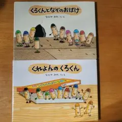 くろくんとくれよんのくろくんセット