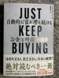 JUST KEEP BUYING 自動的に富が増え続ける「お金」と「時間」の法則