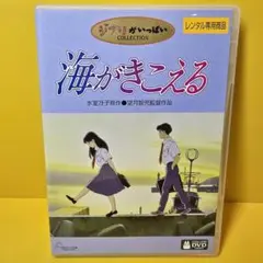 海がきこえる('93) 本編DVD&純正ケース」（正規品・新品・未再生