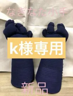 K-sama 전용 파인 나기나타 스몰 미디엄 사이즈 신품