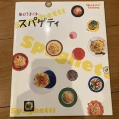 毎日きまぐれスパゲティ オレンジページCooking レシピ本