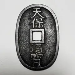天保通宝 古銭 貨幣 コレクション