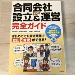 合同会社(LLC)設立&運営 完全ガイド はじめてでも最短距離で登記・変更がで…