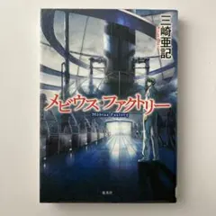 メビウス・ファクトリー 三崎亜記　※訳あり