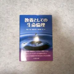 教養としての生命倫理