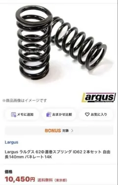 LARGUS 直巻スプリング ID62 170 7k 2本セット 新品 - メルカリ