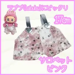 サロペット 17cm ピンク ラブブ ぬい服 推し活 アイドル 韓国 中国