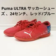 Puma ULTRA サッカーシューズ 、24センチ、レッド/ブルー