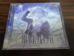 2026年最新】藍月なくる cdの人気アイテム - メルカリ