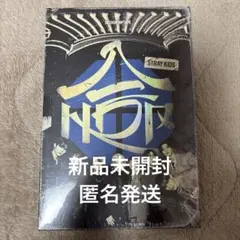 2026年最新】stray kids hop 未開封の人気アイテム - メルカリ