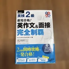 最短合格!英検2級 英作文&面接完全制覇
