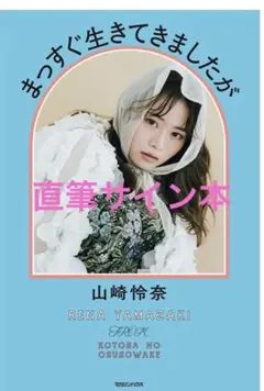 2025年最新】山崎怜奈 サイン本の人気アイテム - メルカリ