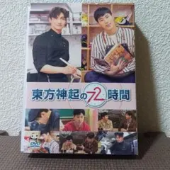 東方神起の72時間 DVD 新品未開封 - メルカリ