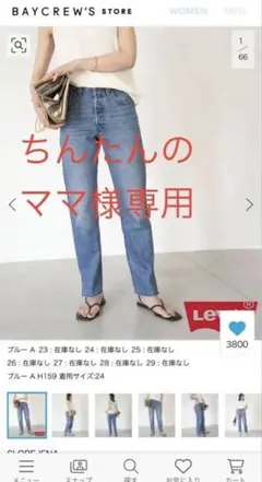 【ちんたんのママ様専用】Levi’s SLOBE別注501デニムパンツ23サイズ