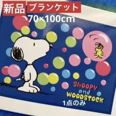 スヌーピー　ブランケット膝掛け毛布　ひざ掛け　ブルー　青　キャラクター　新品