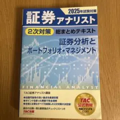 2026年最新】証券アナリスト 次 tacの人気アイテム - メルカリ