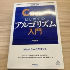 2026年最新】C言語によるはじめてのアルゴリズム入門の人気アイテム