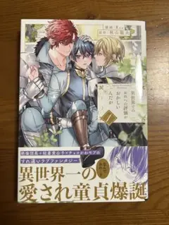 BL漫画「異世界でのおれへの評価がおかしいんだが」1巻