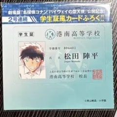 名探偵コナン 週刊少年サンデー付録 松田陣平 学生証風カード - メルカリ