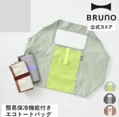 BRUNO 簡易保冷機能付き エコトートバッグのサムネイル