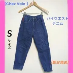 Chez Vole ハイウエスト デニム