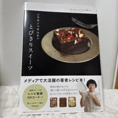 ホーローバットで作るムラヨシマサユキのとびきりスイーツ : Special s…