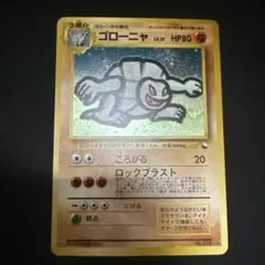 ポケモンカード レア 高騰 旧裏 ゴローニャ 通信進化キャンペーン ポケモンカード旧裏 ゴローニャ_「通信進化キャンペーン」 PROMO