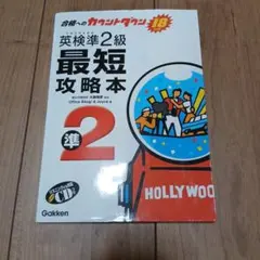 英検準2級最短攻略本（リスニングCD付き）