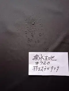 撥水生地#720ポリエステルタフタ