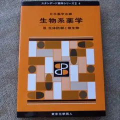 2026年最新】薬学部 教科書の人気アイテム - メルカリ