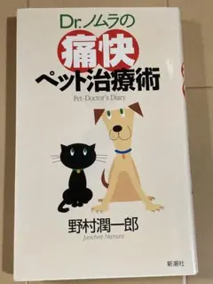 Dr.ノムラの痛快ペット治療術　野村潤一郎