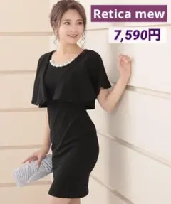 ✨美品✨Retica mewのブラックワンピースドレス　楽ちん　綺麗め