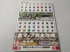 ゲームボーイウォーズアドバンス1+2コンプリートマニュアル 攻略本 ■200