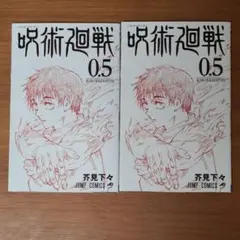 呪術廻戦 0.5巻 2冊セット　映画入場者特典