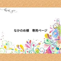 なかのめ様　専用ページ