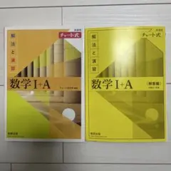 数学 I + A (解法と演習) チャート式