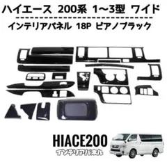 ハイエース200系 8型 ワイド 純正オーディオパネル 【新車外し