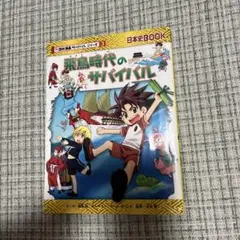 飛鳥時代のサバイバル : 生き残り作戦