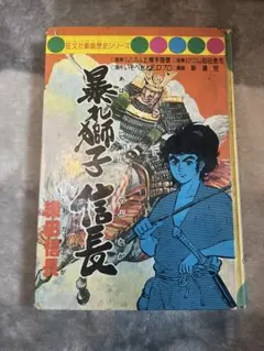 暴れ獅子信長 熱血維新の星 2冊セット 昭和 레트로