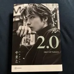 アイドル2.0