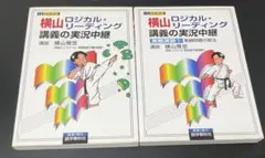 2026年最新】横山 ロジカルリーディングの人気アイテム - メルカリ