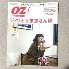 オズマガジン「2018年版 ひとり東京さんぽ」