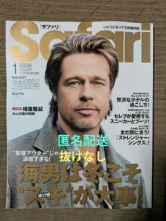 Safari 2025年1月号　サファリ 最新　メンズ雑誌　匿名配送