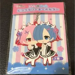 リゼロ　レム　ラム　ラバーストラップ　まとめ売り　セット リゼロ レム ラバーストラップ まとめ売り セット B00】Re：ゼロ