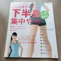 EICO式ダイエット下半身引き締め集中やせ : 理想のボディを作るエクササイズ!