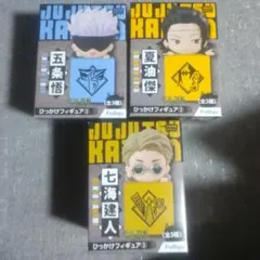呪術廻戦　ひっかけフィギュア　3点セット