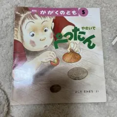 やさいでぺったん　かがくのとも