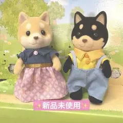 2025年最新】シルバニアファミリーシバイヌファミリーのお母さん